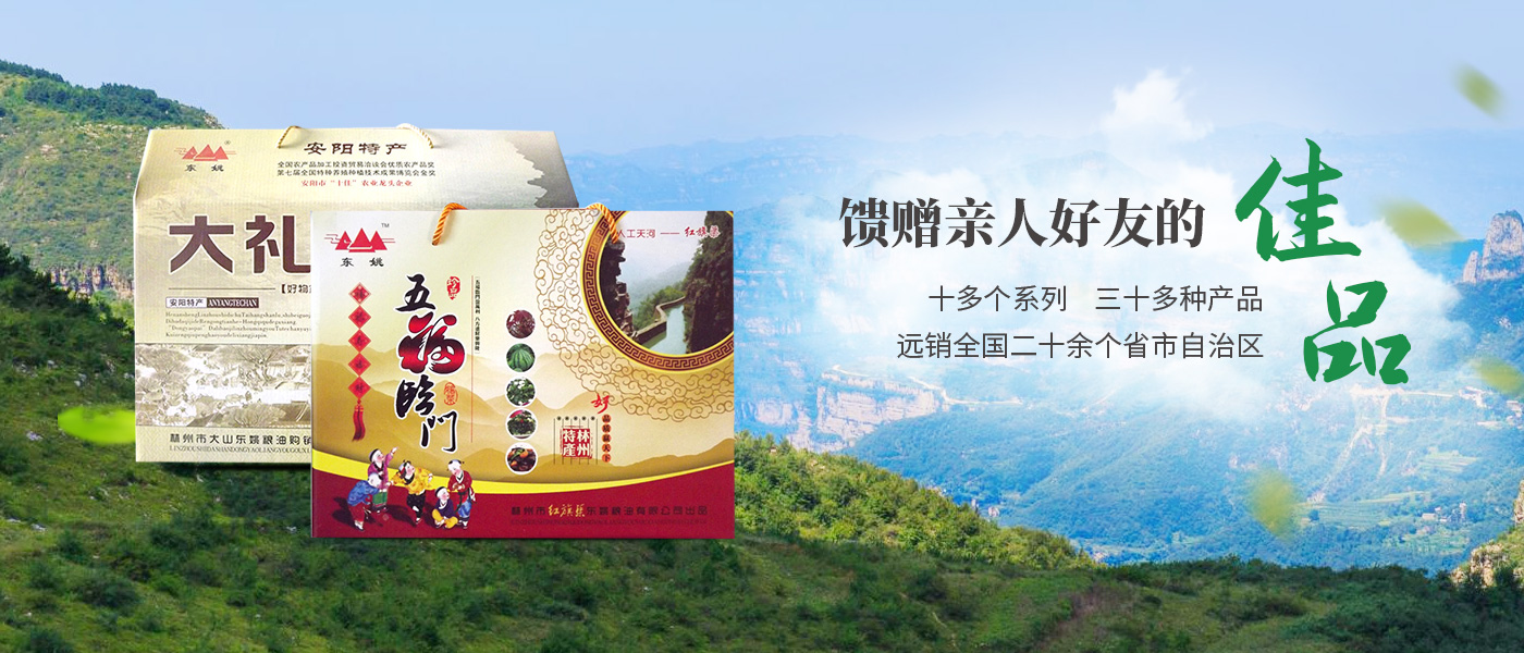 林州市紅旗渠東姚糧油有限公司官網_M